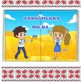 Лепбук "Українська мова" - шаблон для особистого друку
