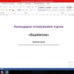 Фото розробки: Календарний план гуртка (Бадмінтон) 2023-2024