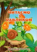 Вчимося читати склади: Захоплююча гра для дітей!