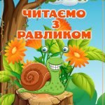 Читаємо з равликом