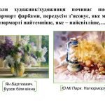 Фото розробки: “Живописне вирішення натюрморту” презентація з образотворчого мистецтва 6 клас НУШ