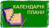 Календарно-тематичне планування з математики І семестр