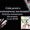 “Побудова натюрморту” презентація з образотворчого мистецтва 6 клас НУШ