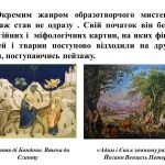 Фото розробки: “Пейзаж” презентація з образотворчого мистецтва 6 клас НУШ