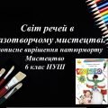 “Живописне вирішення натюрморту” презентація з образотворчого мистецтва 6 клас НУШ