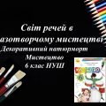 “Декоративний натюрморт” презентація з образотворчого мистецтва 6 клас НУШ