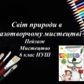 “Пейзаж” презентація з образотворчого мистецтва 6 клас НУШ