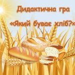 Дидактична гра “Який буває хліб?”