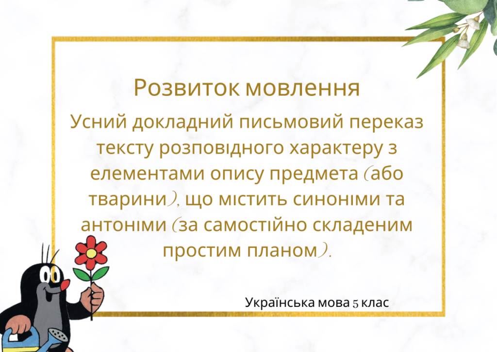 Головне зображення розробки: Усний докладний письмовий переказ тексту розповідного характеру з елементами опису предмета (або тва