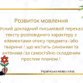 Усний докладний письмовий переказ тексту розповідного характеру з елементами опису предмета (або тва