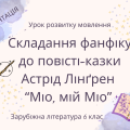 Презентація “Складання фанфіку до повісті-казки Астрід Лінґрен “Міо, мій Міо””.