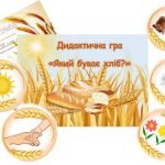 Фото розробки: Дидактична гра “Який буває хліб?”