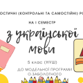 Діагностичні (контрольні та самостійні) роботи з української мови для 5 класів (НУШ) на І семестр
