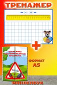 Шаблон додавання/віднімання в межах 20 + Лепбук “Мінна безпека”