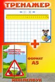 Шаблон додавання/віднімання в межах 20 + Лепбук “Мінна безпека”