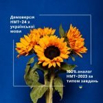 Демо НМТ-24 з української мови_2