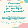 5 кл. НУШ Робочі листи з теми “Лексикологія”