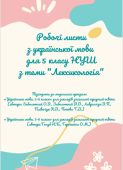 Робочі листи з лексикології для 5 класу НУШ