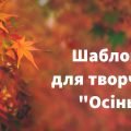Шаблони для творчості на тему “Осінь”