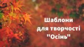 Шаблони для творчості на тему “Осінь”