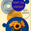 Демо НМТ-24 з української літератури_2
