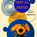 Демо НМТ-24 з української літератури_1