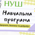 Навчальна програма, 5 КЛАС, «Здоров’я, безпека та добробут» НУШ