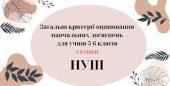 Загальні критерії оцінювання навчальних досягнень для учнів 5-6 класів з етики НУШ
