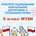 Критерії оцінювання навчальних досягнень з польської мови. 5 клас НУШ