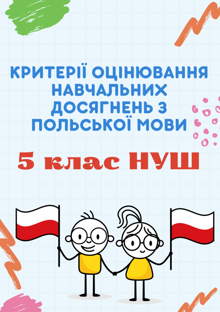 Головне зображення розробки: Критерії оцінювання навчальних досягнень з польської мови. 5 клас НУШ