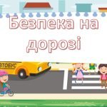 Фото розробки: Безпека на дорозі