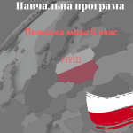 Навчальна програма з польської мови для 5-го класу (НУШ)