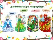 Дидактична гра “Пори року” (ознайомлення з природою)