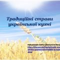 Презентація “Традиційні страви української кухні”