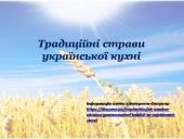 Презентація “Традиційні страви української кухні”