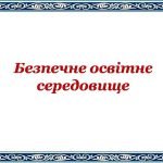 Фото розробки: Презентація “Безпечне освітнє середовище”