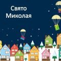 Свято Миколая 2025 1- 5 клас
