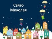 Свято Миколая початкова школа 1- 5 клас