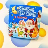 Електронний шаблон альбому на липучках «Зимові веселощі із Сантою»