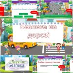 Безпека на дорозі