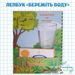 Фото розробки: Лепбук про воду. Лепбук “КОЛООБІГ ВОДИ В ПРИРОДІ”. Лепбук “Бережи воду”