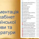 Документація на кабінет української мови та літератури (2023-2024 н.р.)