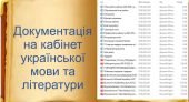 Документація на кабінет української мови та літератури (2023-2024 н.р.)