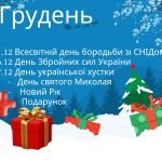 Набір матеріалів на свята Грудня