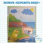 Фото розробки: Лепбук про воду. Лепбук “КОЛООБІГ ВОДИ В ПРИРОДІ”. Лепбук “Бережи воду”