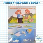 Фото розробки: Лепбук про воду. Лепбук “КОЛООБІГ ВОДИ В ПРИРОДІ”. Лепбук “Бережи воду”