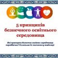Презентація “Безпечне освітнє середовище”