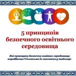 Фото розробки: Презентація “Безпечне освітнє середовище”