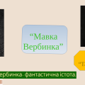 Гра “Так”-“Ні” Казка “Мавка Вербинка”
