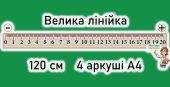 Лінійка 120 см для навчання математики на аркушах А4